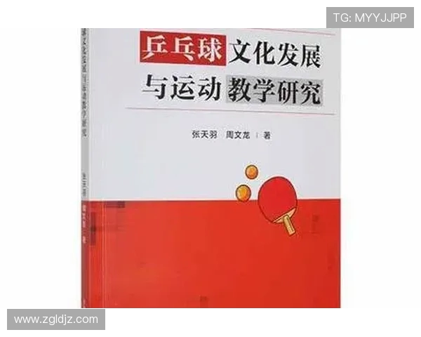 乒乓球运动的起源发展与其在现代社会中的竞技与文化价值探究